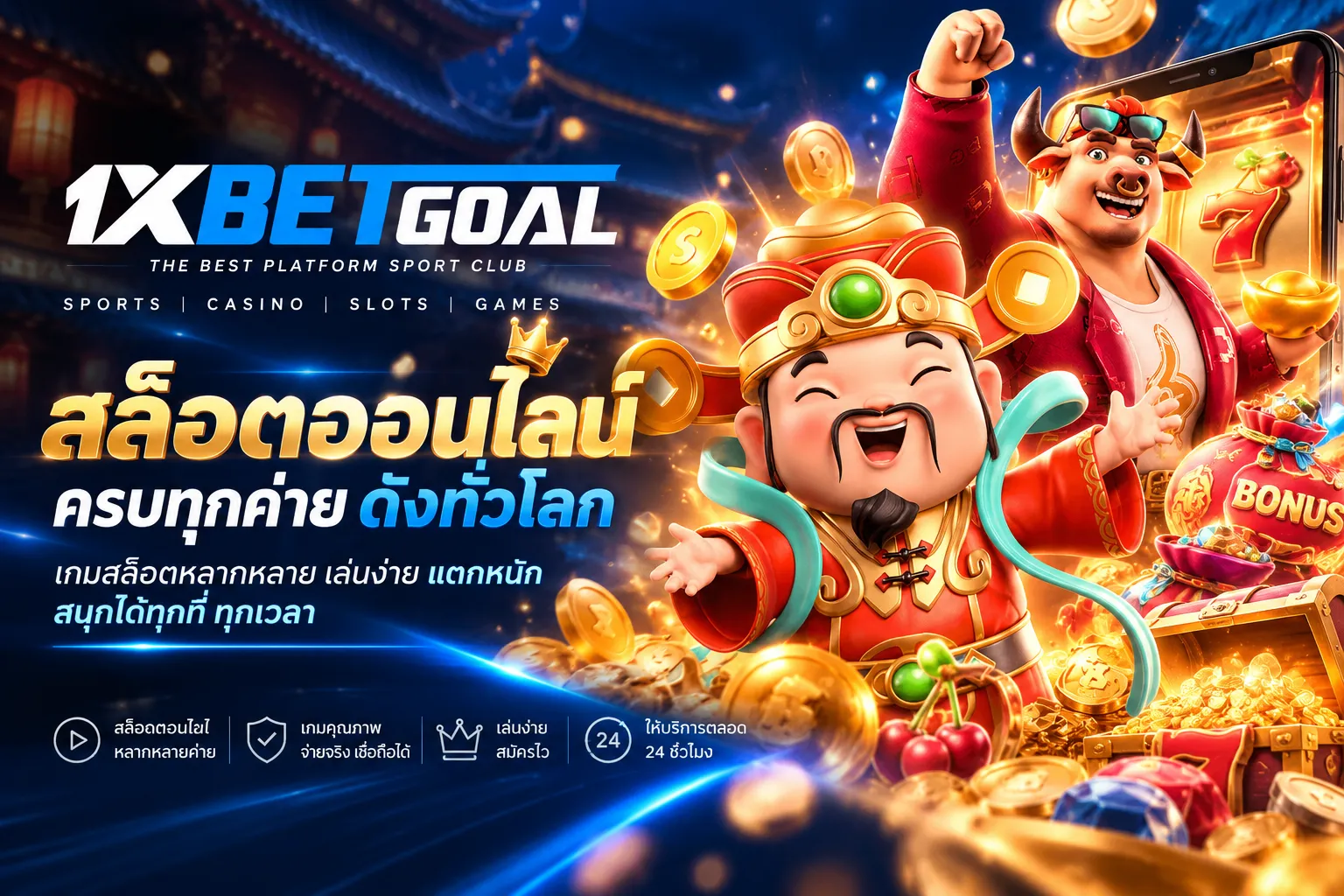 เราพร้อมให้บริการสล็อตออนไลน์